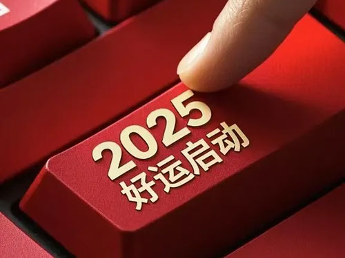2025，新起点、新征程！